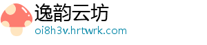 逸韵云坊